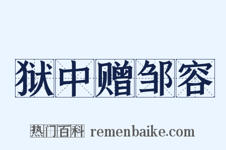 狱中赠邹容是什么意思的图片